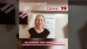 #ПсимарафонЗоиБ День 19 замедляемся и ускоряемся