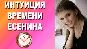 Интуиция времени Есенина