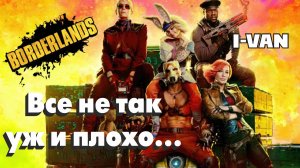 I-Van - Все не так уж и плохо, а просто УЖАСНО! (OST Borderlands)