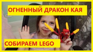 Лего Ниндзяго в Пятерочке. LEGO Ниндзяго 71701 Огненный дракон Кая. Распаковка и обзор.