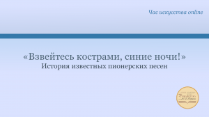 «Взвейтесь кострами, синие ночи!». История известных пионерских песен