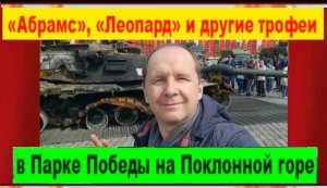 "Абрамс", "Леопард" и другие трофеи в Парке Победы на Поклонной горе