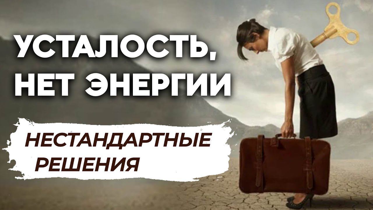 Нестандартные Решения. Анатолий Некрасов, психолог, писатель