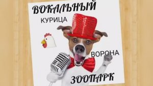 Вокальный ЗООПАРК ?Курица или Ворона?Штробас или Скрип♨️