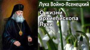 О жизни архиепископа Луки / Лука (Войно-Ясенецкий). Великопостные проповеди