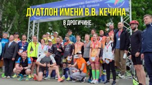 Чемпионат и Первенство по дуатлону памяти В.В. Кечина