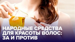 НАРОДНЫЕ РЕЦЕПТЫ для ВОЛОС: разбираем самые популярные!