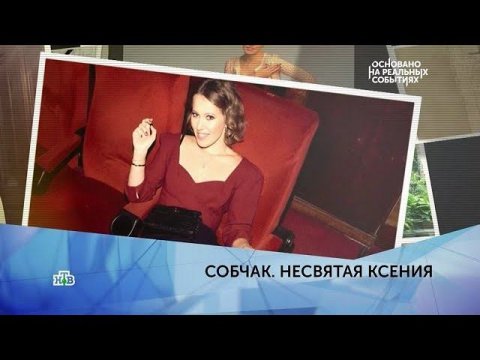 "Собчак. Несвятая Ксения". 3 серия