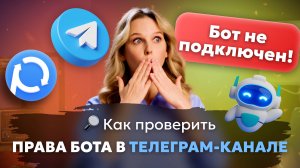 Как проверить права телеграм-бота в канале