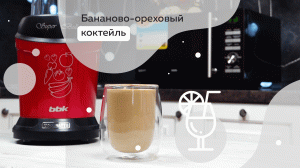 Готовим бананово-ореховый коктейль с помощью блендера BBK KBS1200