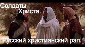 Солдаты Христа.(Видео песни.)Христианский рэп.