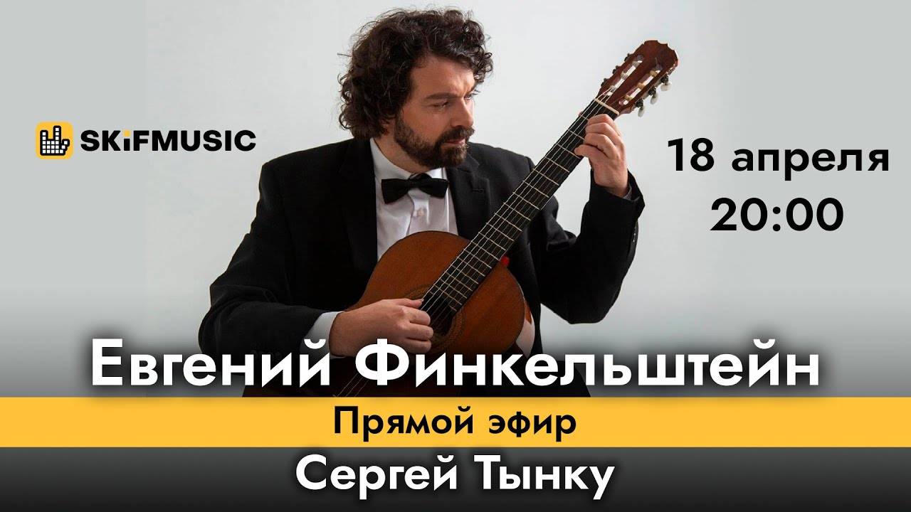 Евгений Финкельштейн | Прямой эфир | Сергей Тынку | SKIFMUSIC.RU