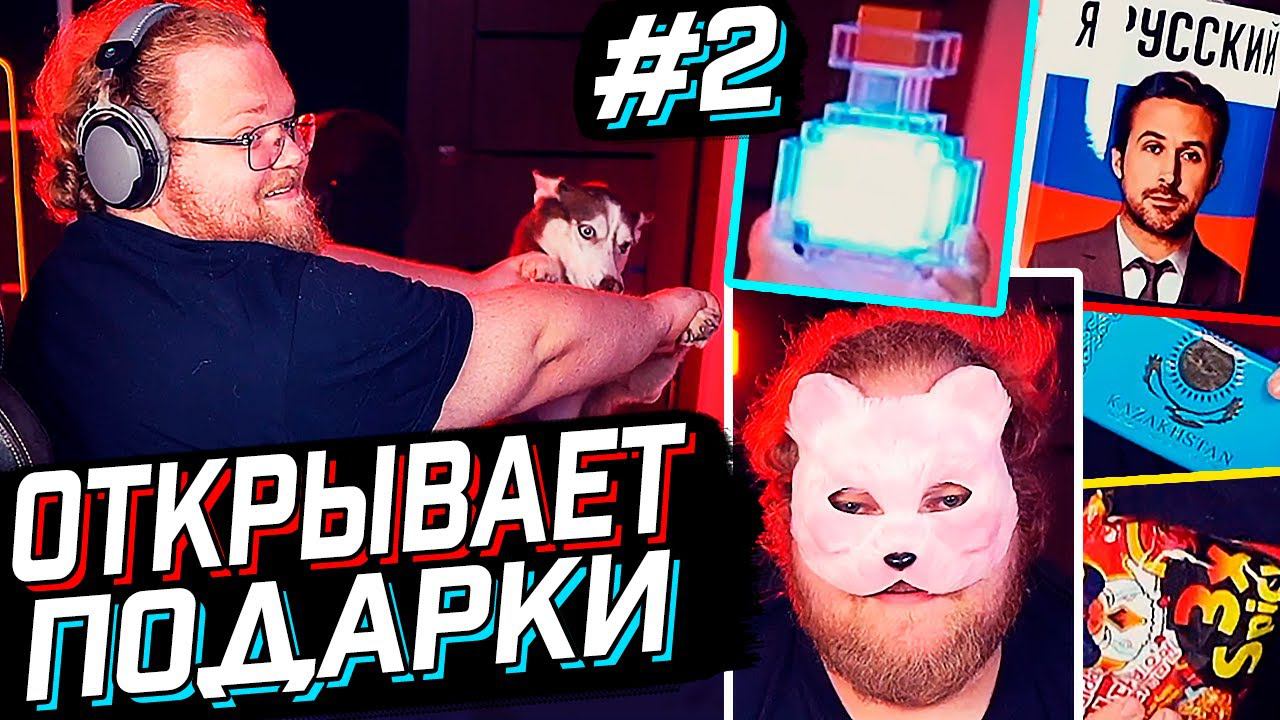 T2x2 ОТКРЫВАЕТ ПОДАРКИ от ПОДПИСЧИКОВ #2 // РАСПАКОВКА ПОСЫЛОК от ПОДПИСЧИКОВ