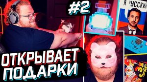 T2x2 ОТКРЫВАЕТ ПОДАРКИ от ПОДПИСЧИКОВ #2 // РАСПАКОВКА ПОСЫЛОК от ПОДПИСЧИКОВ