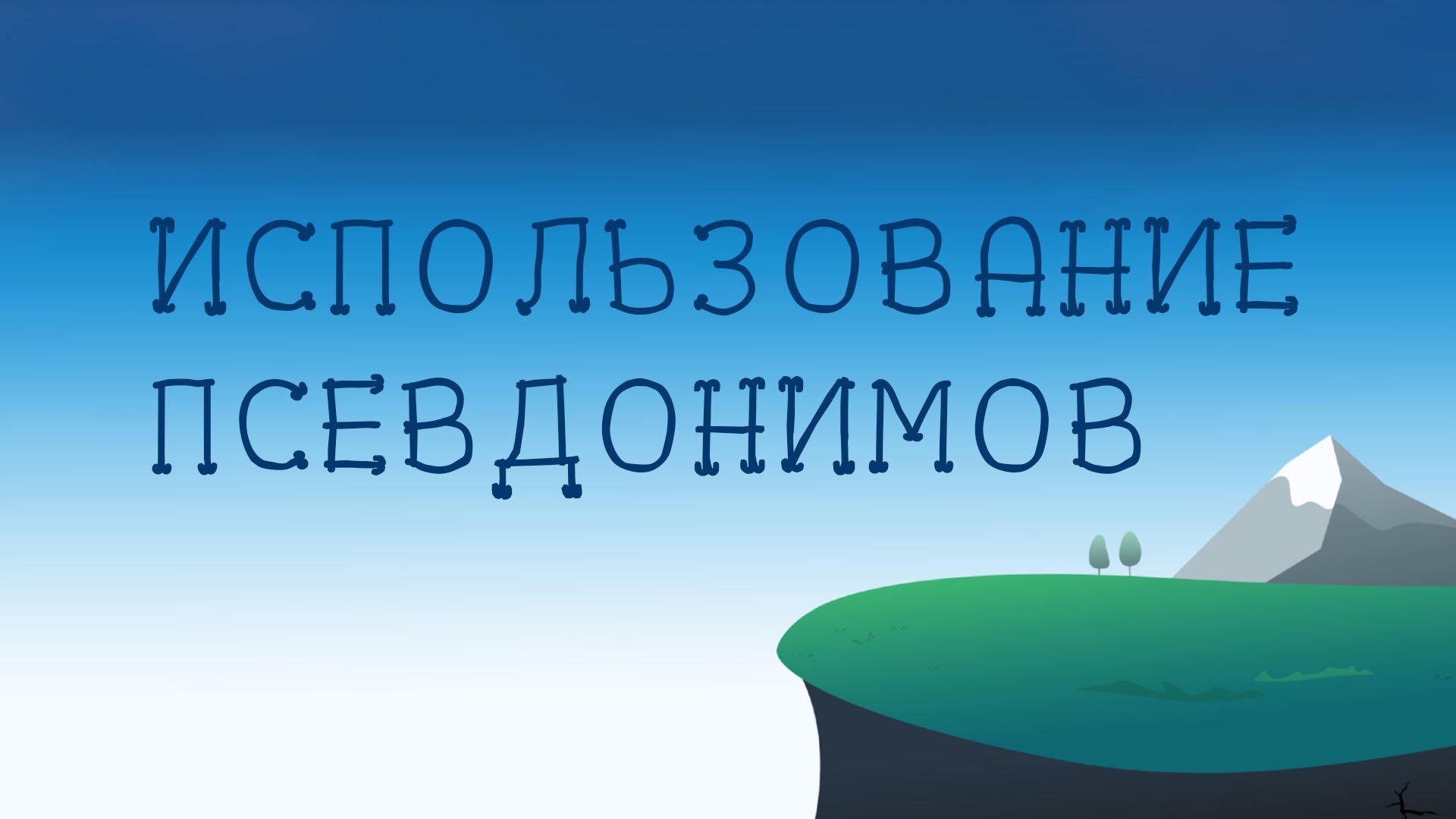 ST8002 Rus 5. Предварительные замечания. Жизнь и сочинения Кьеркегора. Использование псевдонимов