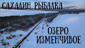 Сахалин - рыбачим на озере Изменчивом#природа #сахалин #рыбалка #reels