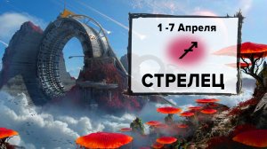 СТРЕЛЕЦ ♐ 1 - 7 Апреля 2024 | Расклад таро на неделю для знака Зодиака Стрелец