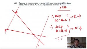 №199. Прямая р параллельна стороне АВ треугольника ABC. Докажите, что прямые ВС