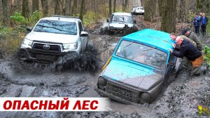 ОПАСНЫЙ ЛЕС! против ЛУАЗ, TOYOTA, SUZUKI JIMNY, НИВЫ, УАЗ