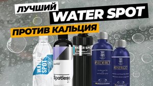 Лучший Water Spot Remover. 6 очистителей против кальциевых пятен
