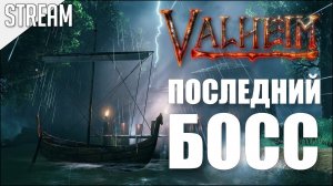 Valheim ► Последний босс и другие приключения | Стрим