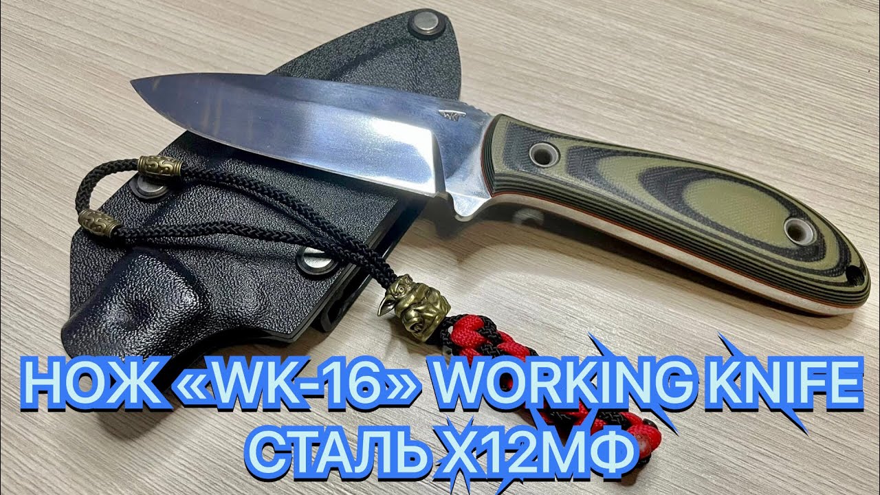 НОЖ «WK-16» WORKING KNIFE СТАЛЬ Х12МФ