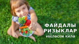 БЕЛӘСЕМ КИЛӘ: файдалы ризыклар / Полезная еда / Healthy food