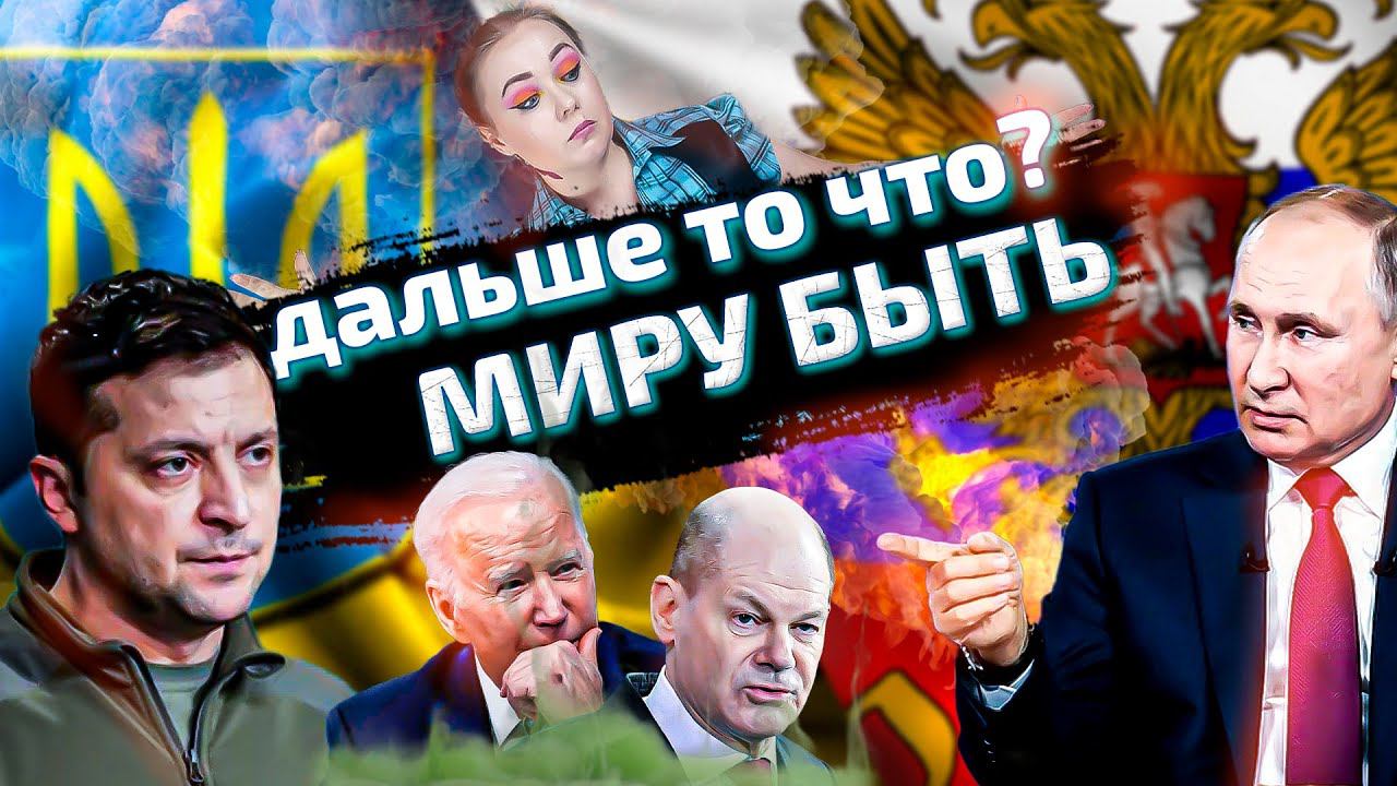 КОНЕЦ игры совсем скоро. Что будет с Россией и Украиной. Расклад Меткого Таролога