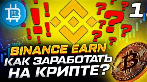 Binance Earn- как заработать на криптовалюте, чем пользуюсь сам- Часть №1