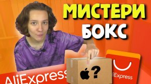 Мистери БОКС с Али Экспресс за 450 рублей / Проверка Lucky Mystery Box с Aliexpress