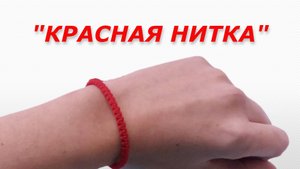"Красная нитка". Аудио рассказ.