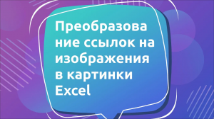 Преобразование ссылок на изображения в картинки Excel