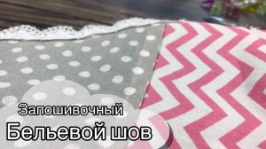 Запошивочный БЕЛЬЕВОЙ шов