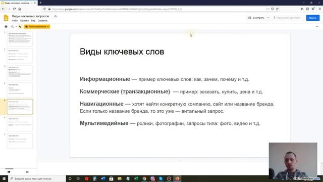 Виды поисковых запросов: информационные - коммерческие - навигационные ключевые слова и др