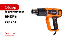 Термопистолет Вихрь ТП-2000РД 72/2/4