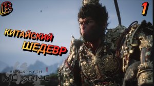 КИТАЙСКИЙ ЭПОС Black Myth Wukong Прохождение 1