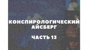Конспирологический АЙСБЕРГ Часть 13 | Кенгуру-фантом, Серый Гоблин, кубинские желтые шарики
