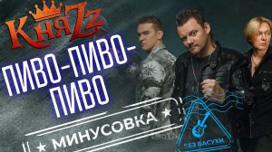 КняZz - Пиво-пиво-пиво | Без бас-гитары | Минус для бас-гитаристов