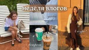 неделя влогов — 4 курс в вышке, образы на учебу, новый язык и теплые встречи ☕️