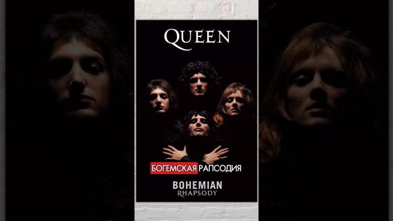 История создания легендарной «Богемской рапсодии» #bohemianrapsody #queen #богемскаярапсодия #музыка