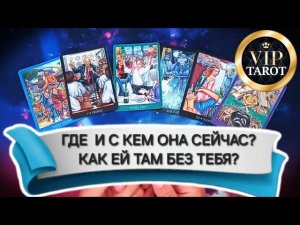 ГДЕ И С КЕМ ОНА СЕЙЧАС КАК ЕЙ БЕЗ ТЕБЯ ЖИВЁТСЯ ♥️ онлайн расклад таро на женщину для мужчин