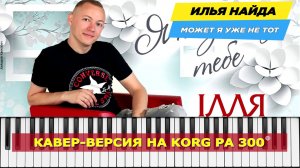 Кавер-исполнение песни Илья Найда - "Может я уже не тот"