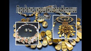 Два комплекта. Ракушка. Тигровый глаз. Переделка украшений для Наталии. Часть 7.