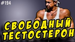 Свободный тестостерон. Общий тестостерон.