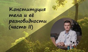 Конституция тела и её разновидности (часть II)