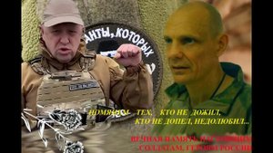 Памяти Великих 'Музыкантов' Группы Вагнер.