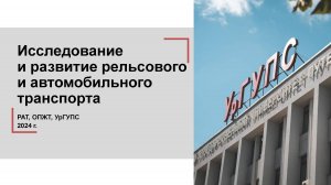 Исследование и развитие рельсового и автомобильного транспорта