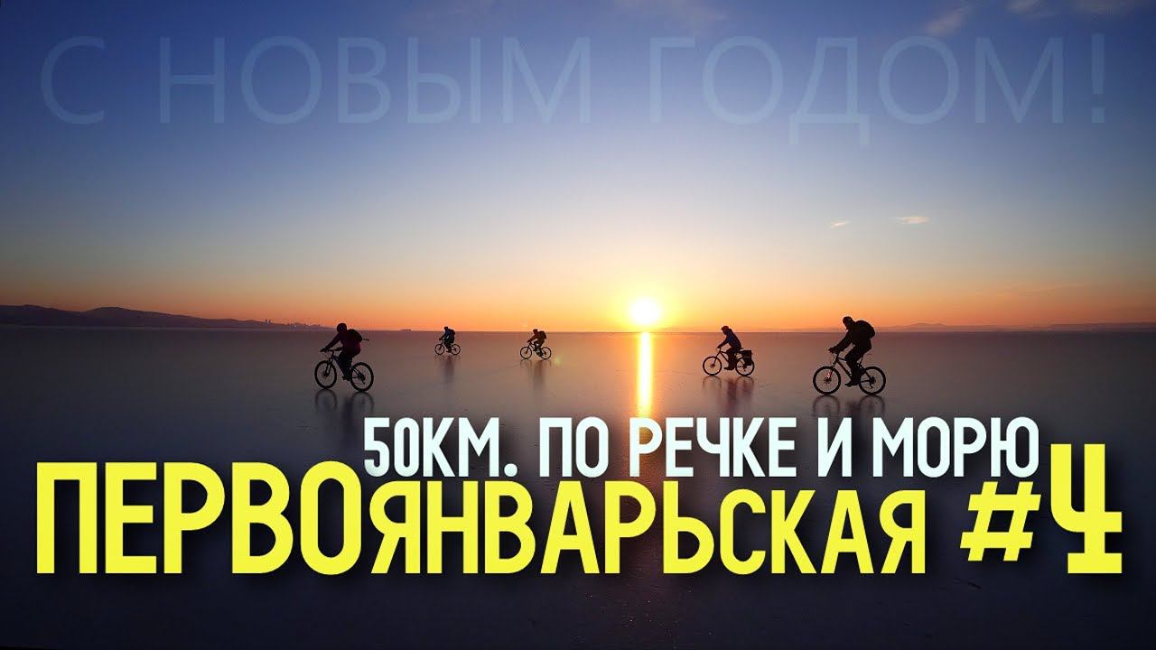 ПЕРВОЯНВАРСКАЯ #4 | 50КМ. ЛЬДА | C НОВЫМ ГОДОМ!