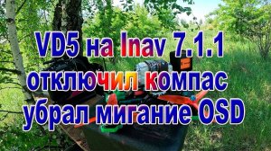 VD5 на Inav 7.1.1 с отключенным компасом QMC5883