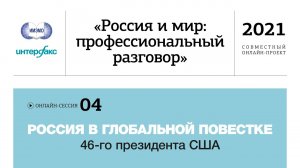 Сессия 4. Россия в глобальной повестке 46-го президента США